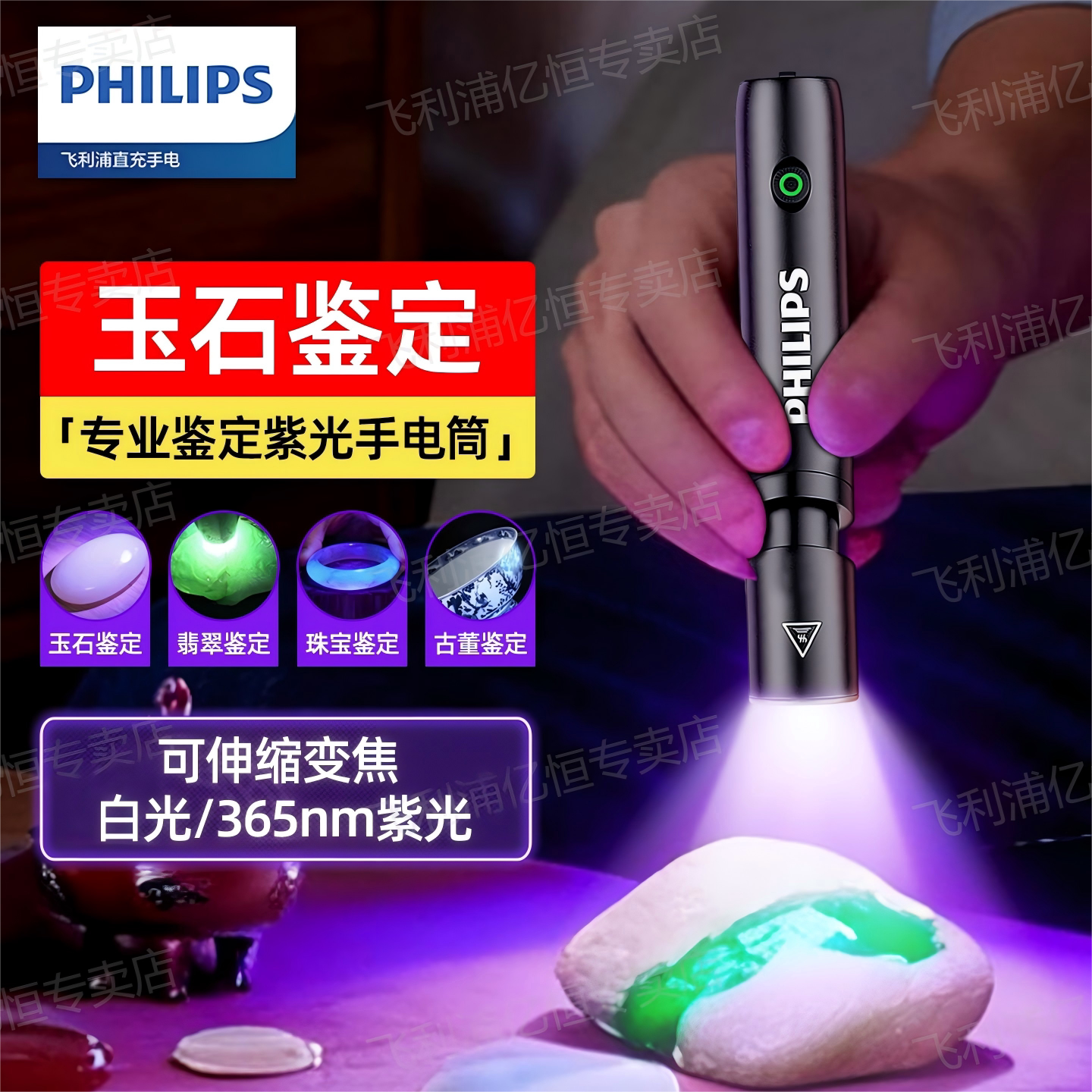 飞利浦玉石鉴定手电筒365nm紫光专用鉴别玉石南红蜜蜡翡翠检测灯