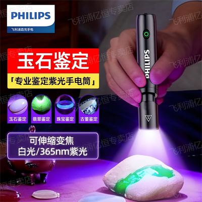 飞利浦玉石鉴定手电筒365nm紫光专用鉴别玉石南红蜜蜡翡翠检测灯