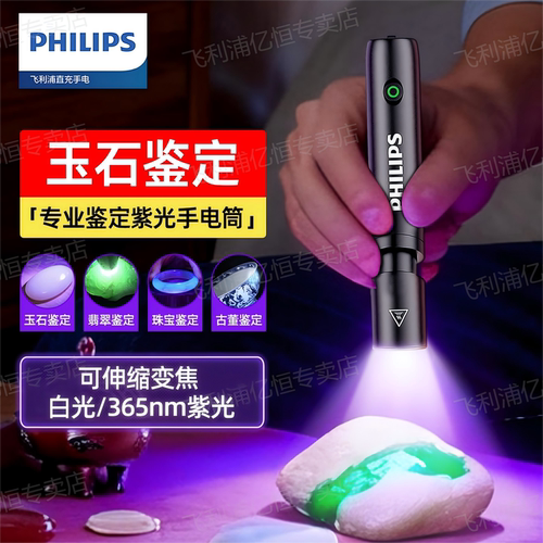 飞利浦玉石鉴定手电筒365nm紫光专用鉴别玉石南红蜜蜡翡翠检测灯