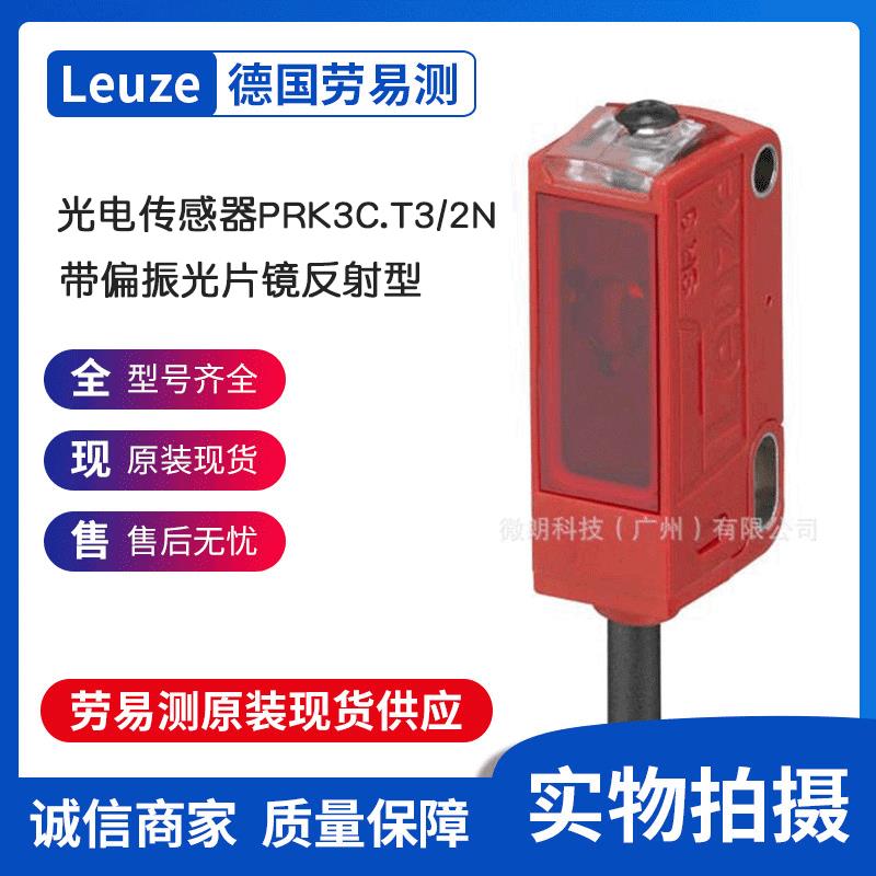 Leuze劳易测PRK3C.T3/2N-带偏振光片镜反射型光电传感器现货