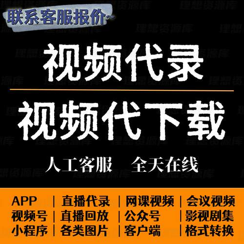 网页视频代下载代录制录屏直播会议APP代提取公众号视频号小程序