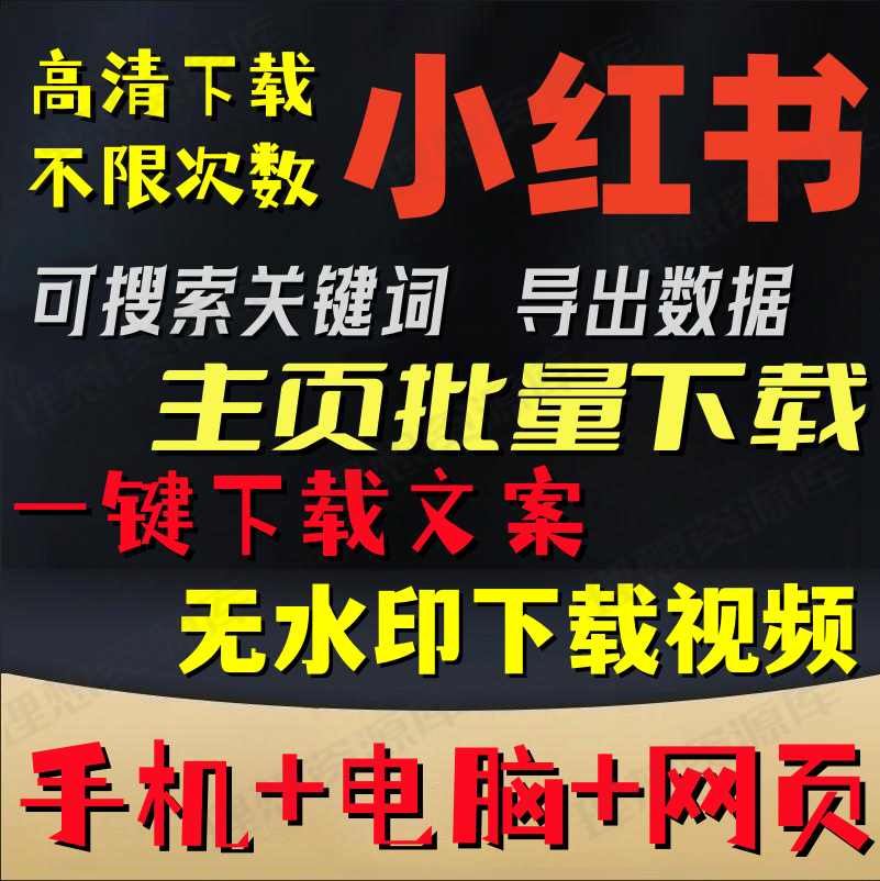 小红书主页批量提取图片短视频去水印下载软件电脑手机关键词搜索