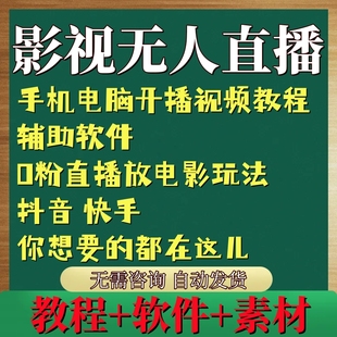 抖音直播间放电影玩法影视手机电脑软件资料视频教程快手虚拟助眠