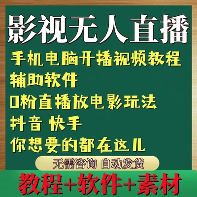 抖音直播间放电影玩法影视手机电脑软件资料视频教程快手虚拟助眠