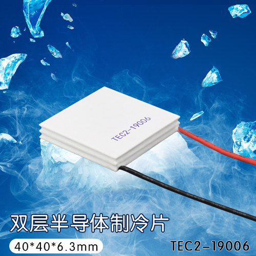 TEC2-19006 双层半导体制冷片大温差12V电子冰箱冷片40*40*6.3mm