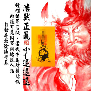 慈风阁2026办公室神器犯驱避踩除破打护身钟馗防小人手机文创贴纸