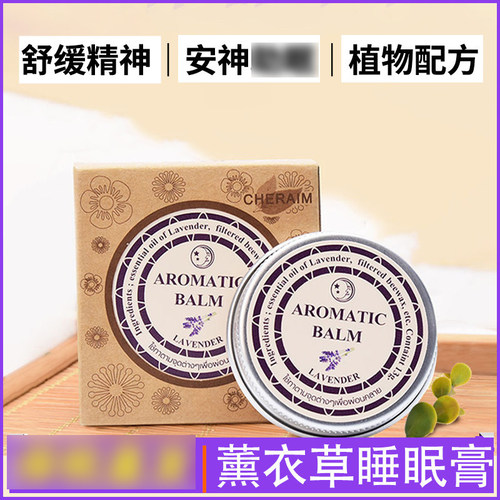 泰国衣草晚晚安睡眠膏