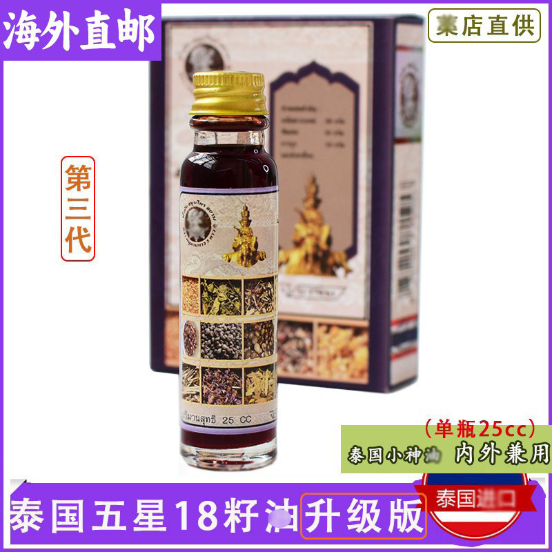 十八籽油泰国小神油18籽油正品蚊虫叮原装第三代单瓶