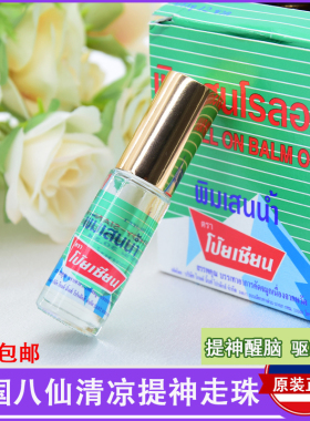 泰国八仙油薄荷香筒走珠 八仙筒头晕提神醒脑清凉油薄荷膏滚珠1支