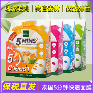 泰国baby bright5分钟急救面膜男女抗皱紧致抗衰老vc补水美白淡斑