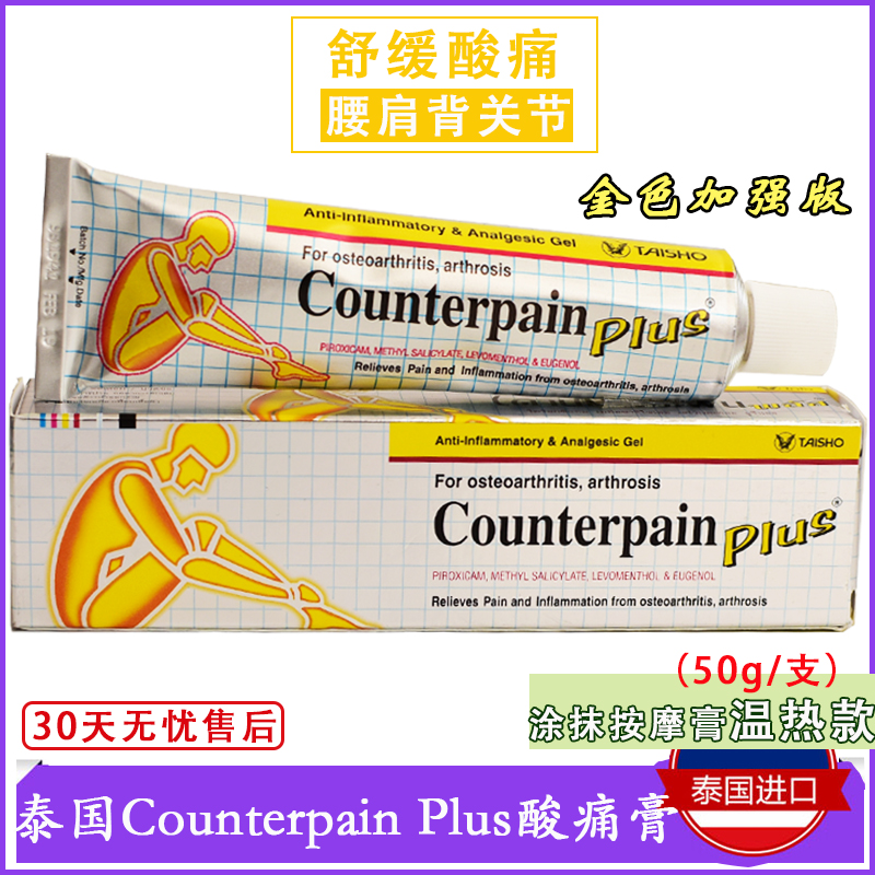 泰国施贵宝酸痛膏counterpain金色加强型肌肉酸痛原装正品50g代购-封面