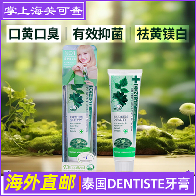 泰国DENTISTE丹师特薄荷牙膏男女美白去黄牙持久清新口气除口臭