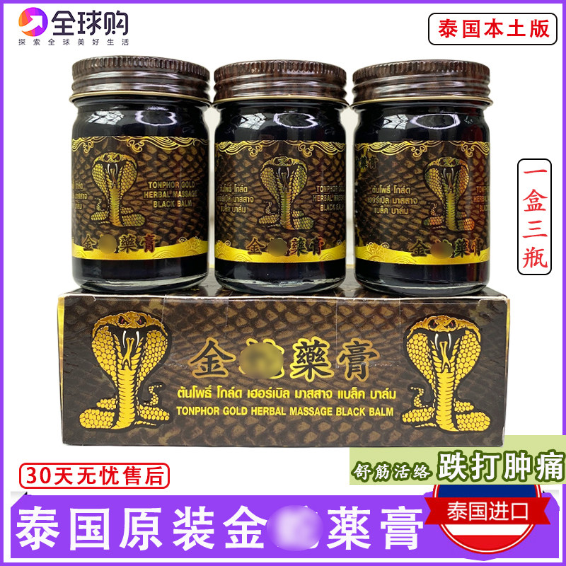 泰国正品代购药膏金蛇黑药膏关节镇痛颈椎舒胫筋活络膏一盒3瓶50g