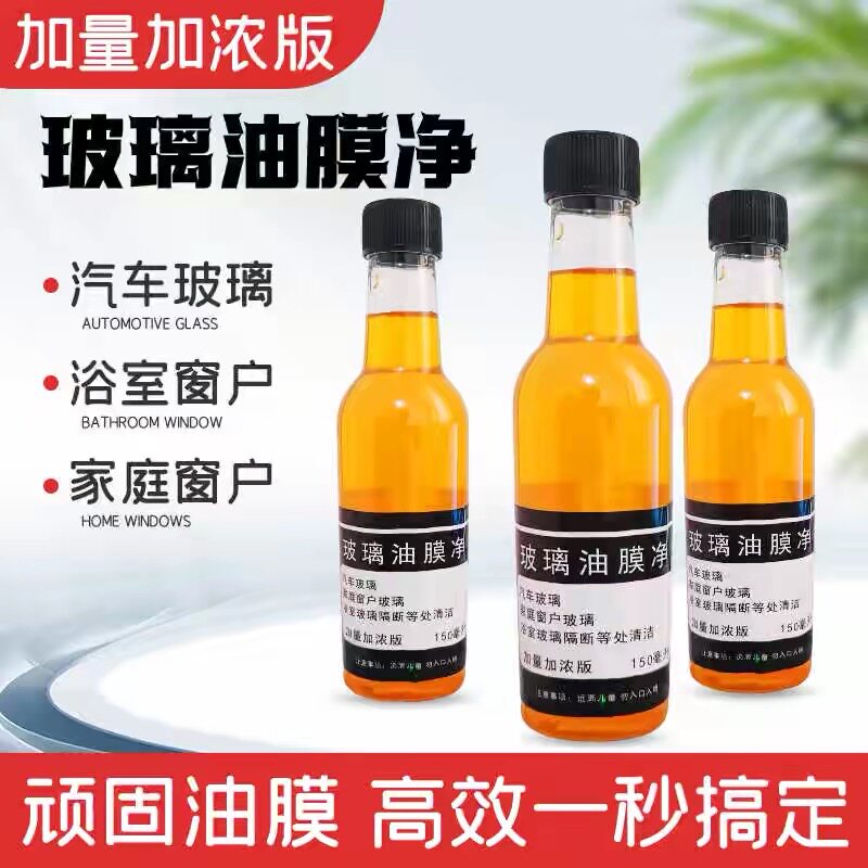 玻璃油膜一秒去除四季可用清洁剂图片