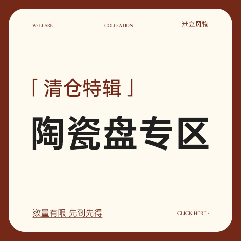 米立风物陶瓷餐具家用陶瓷盘子菜盘圆盘水果盘汤盘清仓专区