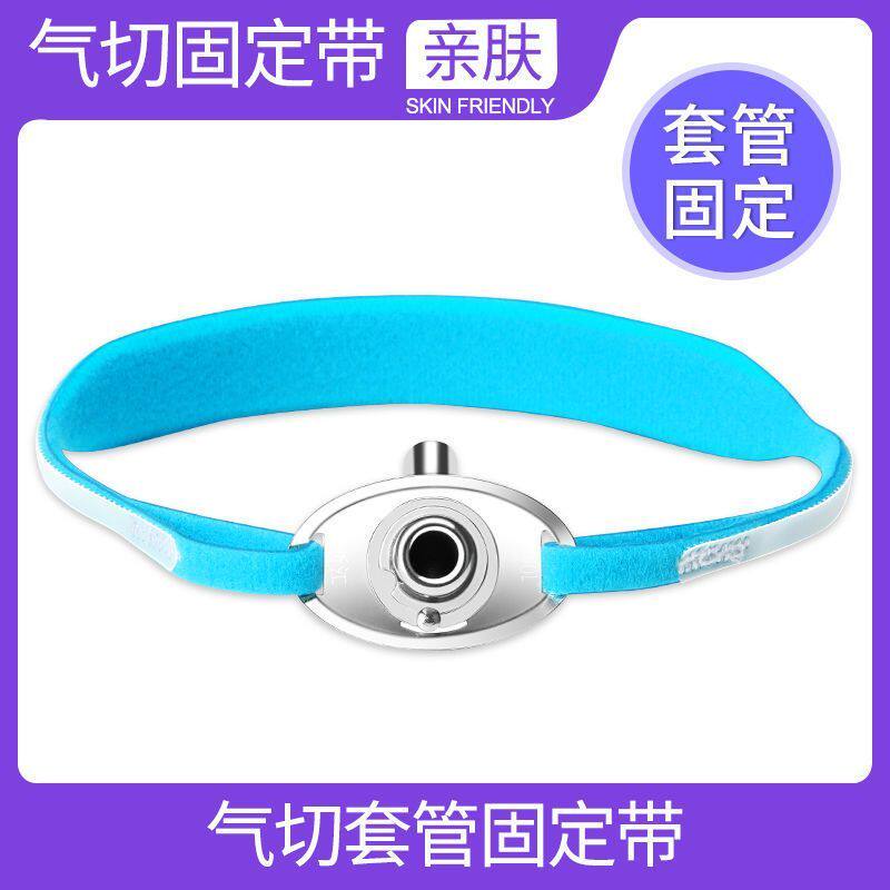 气管切开导管固定带气切病人专用