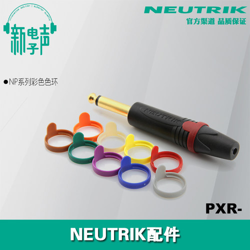 PXR 纽崔克优曲克彩色6.35插头促销大三芯NP2X/NP3X标识色环套圈