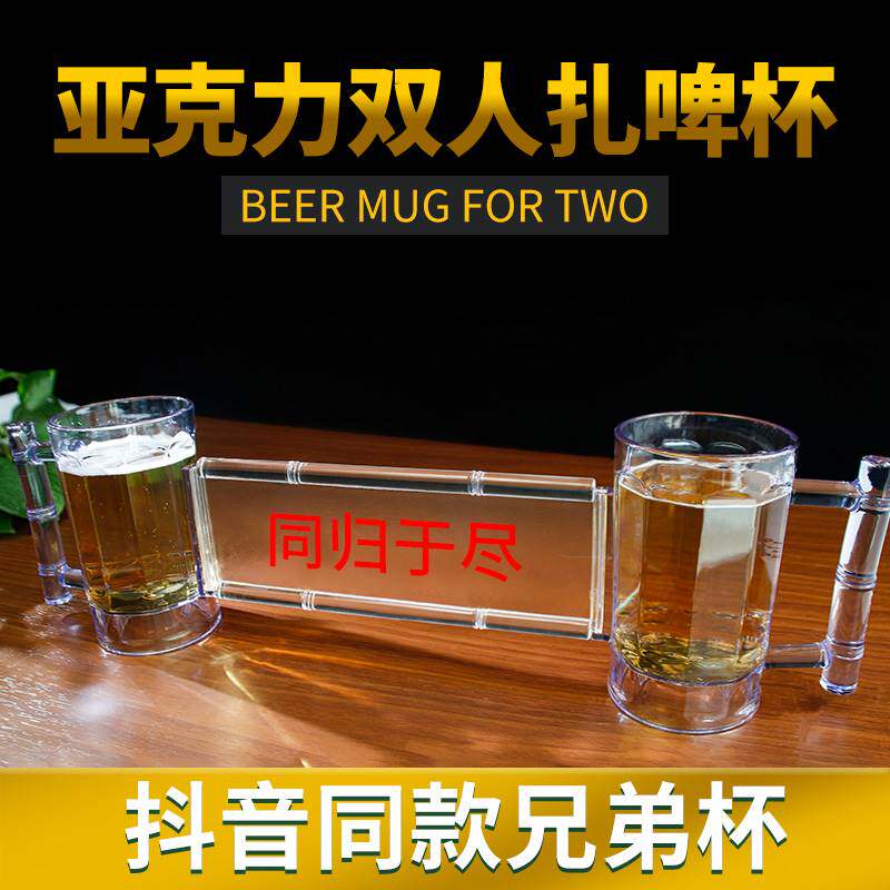 同归于尽啤酒杯连体双人同生共死杯防摔KTV兄弟食品级塑料扎啤杯