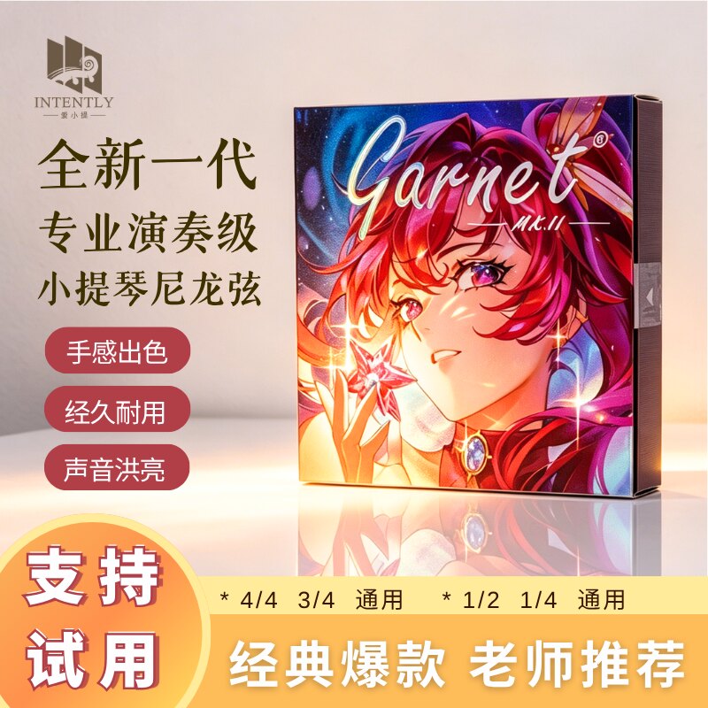 爱小提Garnet MK.II专业演奏级小提琴尼龙弦eadg德国进口材质考级