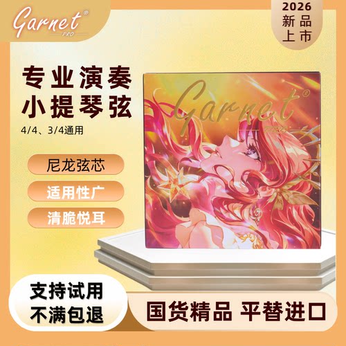 【单根琴弦】Garnet Pro新款专业小提琴尼龙琴弦演奏独奏进口材质