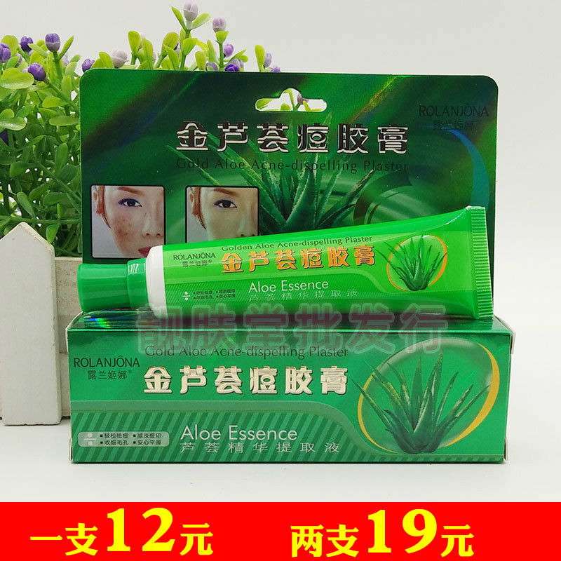 正品露兰姬娜金芦荟痘胶膏祛痘软膏去粉刺暗疮青春痘淡化痘印学生