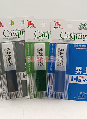 正品采青男士酷爽舒柔润唇膏补水保湿防干防裂无色口油男学生护唇