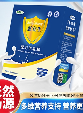 惠宜生纯羊乳粉配方羊奶粉优利士学生成长奶中老年高钙孕妇羊初乳