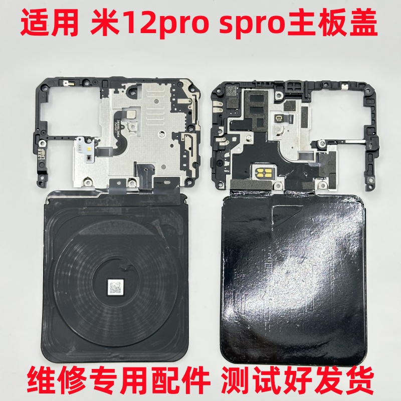 适用 米12Pro 12SPro主板盖 无线充电排线听筒天线支架NFC 主板盖