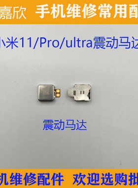 3c小米11proultra震动器马达