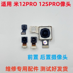 适用米12pro 12spro后置摄像头 前置后置拍照摄像头 米12spro像头
