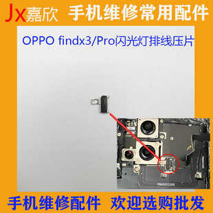 适用于OPPO findx3 pro闪光灯排线压片 主板盖后盖闪光灯排线压片