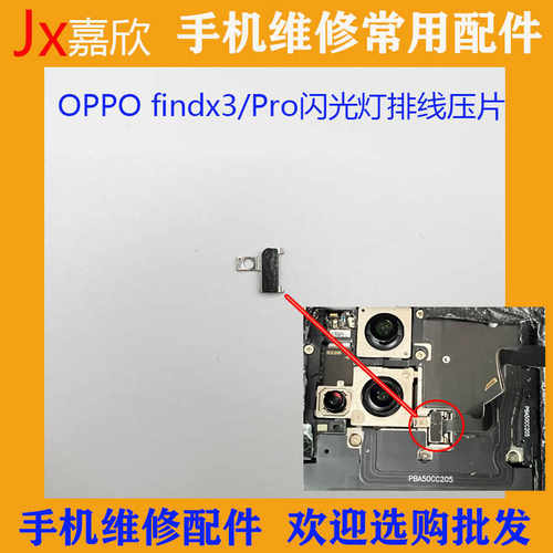3c闪光灯排线压片findx3Pro