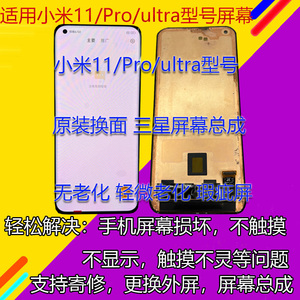 适用小米11屏幕总成 小米11pro 小米11ultra屏幕 液晶触摸显示屏
