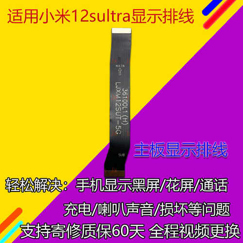 3c小米12sultra主板显示排线