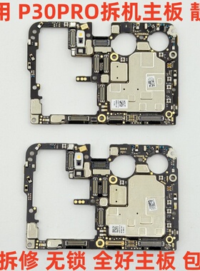 适用于 华为P30PRO主板全好主板 p30pro拆机主板靓板 无锁 可还原