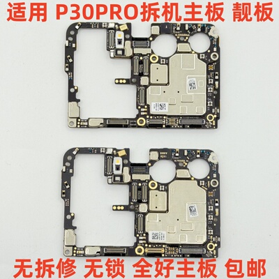 适用于 华为P30PRO主板全好主板 p30pro拆机主板靓板 无锁 可还原