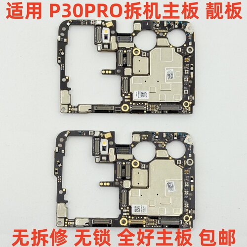 适用于 华为P30PRO主板全好主板 p30pro拆机主板靓板 无锁 可还原