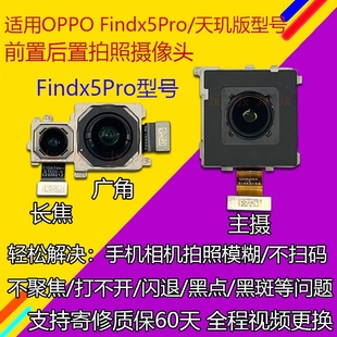 天玑版 Findx5Pro 前后置拍照像头 findx5Pro后置摄像头 适用OPPO