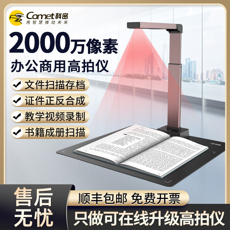 Comet科密GP1318Z高拍仪2000万像素高清扫描仪连续快速扫描A3A4文件自动扫描高清专业办公家用高清高拍仪