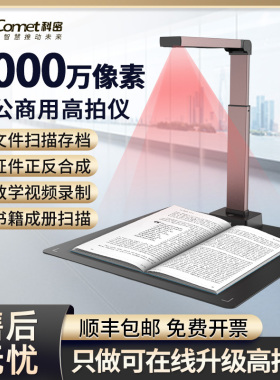 Comet科密GP1318Z高拍仪2000万像素高清扫描仪连续快速扫描A3A4文件自动扫描高清专业办公家用高清高拍仪