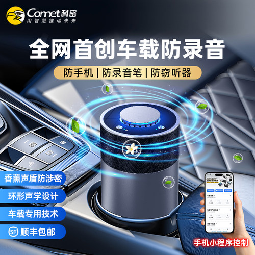科密防录音干扰器车载香薰防窃听
