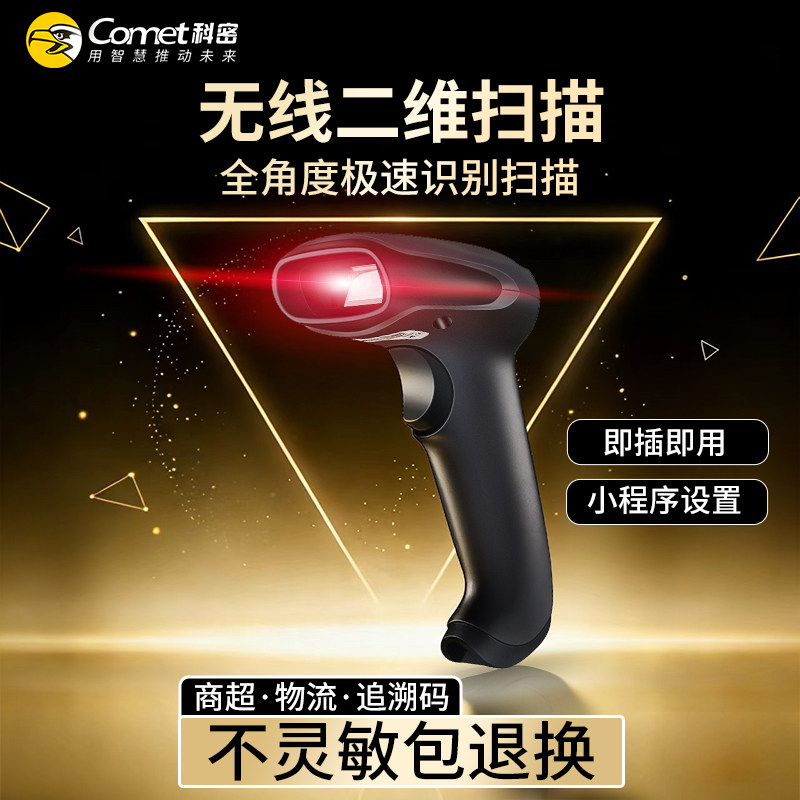 Comet科密EW-9200二维无线扫描枪条码扫描器商超支付收银药品追溯码UDI码医保电子凭证扫码枪物流仓储盘点