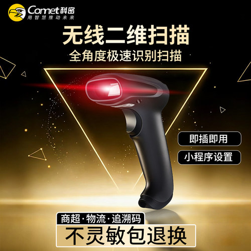 科密二维无线超市收银通用扫描枪