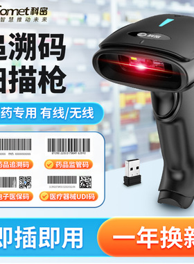 Comet科密EW-3600药店药房专用扫码枪追溯码药品监管码医疗器械UDI码可扫医保电子凭证二维码条码扫描枪