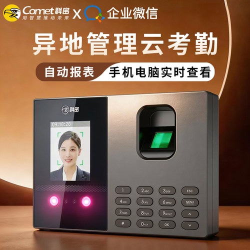 科密人脸指纹云版考勤机异地打卡