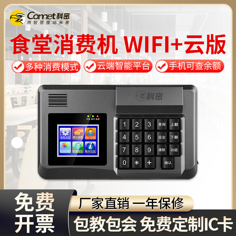 科密智能云版学校食堂刷卡消费机