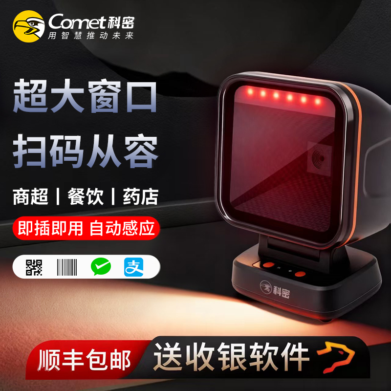 科密商超收银扫码一二维扫描平台