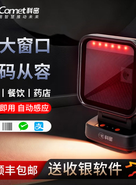 Comet科密扫码器条码扫描枪一/二维码识别商超市收银收款烟草农资医院药品追溯码UDI码社保扫码有线扫描平台