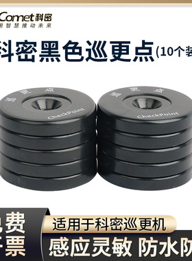 Comet科密XGD2巡更棒感应信息钮巡更点 仅适用科密巡更棒巡更机