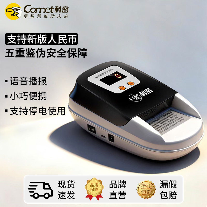 科密(comet)新版人民币验钞点钞机 国标C类小型商用家用支付收银 干电池插电两用 便携语音播报1000C
